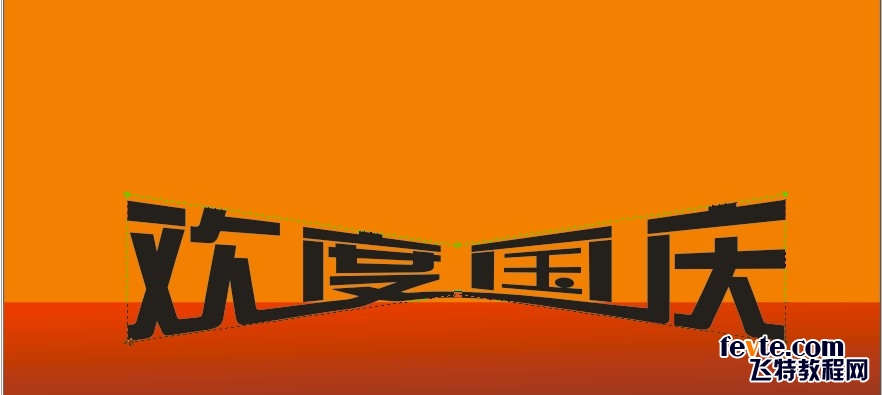 制作欢度国庆字体立 CDR入门实例教程