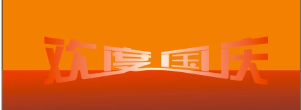 制作欢度国庆字体立 CDR入门实例教程