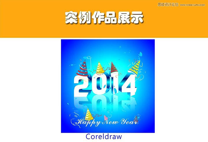 CorelDraw制作2014特效艺术字教程,