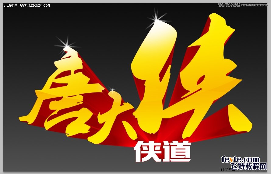 CorelDraw结合PS打造超酷立体字教程