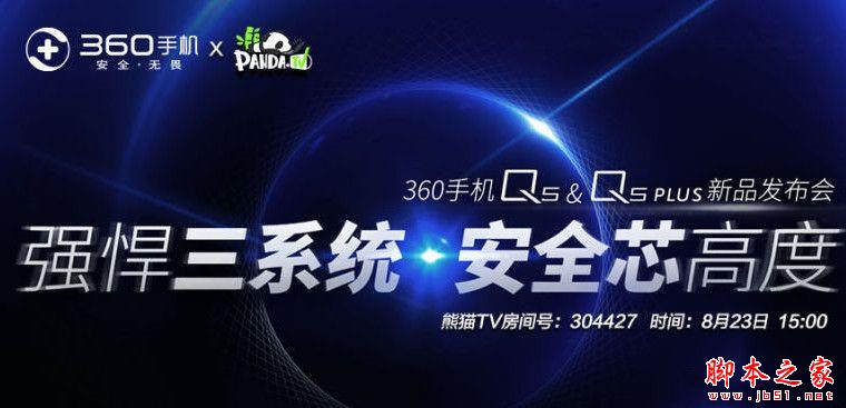 360手机Q5发布会直播地址   8月23日360Q5手机发布会直播