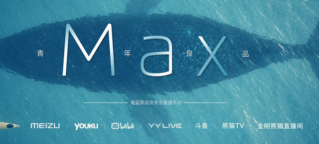 魅蓝Max发布会视频直播网址 9.5魅蓝Max新品发布会直播