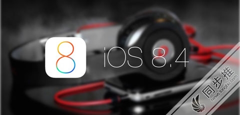 iOS8.4 beta1火速发布，带来全新音乐应用