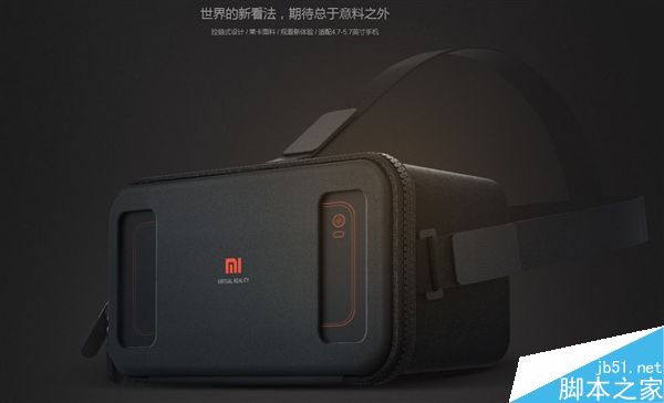 小米VR玩具版亮相！设计/用料都一流