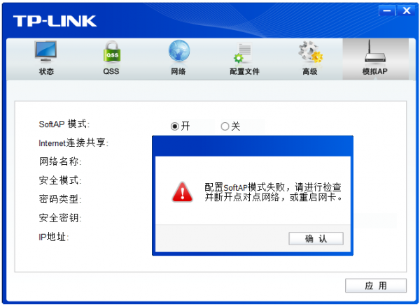 配置模拟AP时，提示“配置SoftAP模式失败，请进行检查并断开点对点网络，或重启网卡”，怎么办？