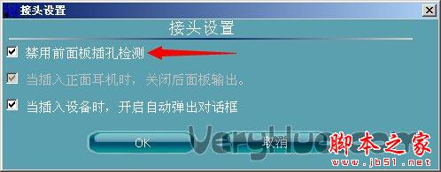 禁用前面板插孔检测