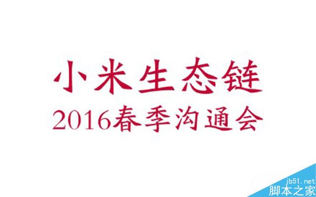 小米春季发布会直播 小米329新品发布会图文直播
