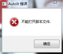 电脑开机时显示:AutoIt 错误 不能打开脚本文件