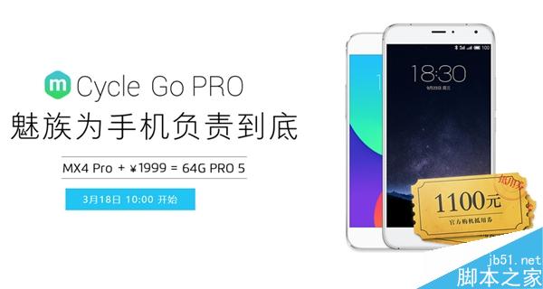 魅族MX4 Pro加1999换购PRO 5：称“负责到底”