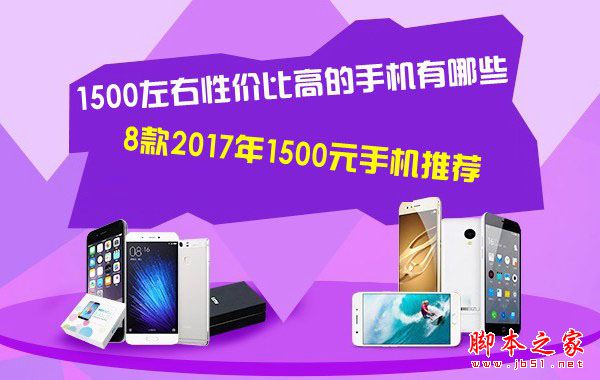 1500元买什么手机好 2017年8款1500元高性价比新机推荐