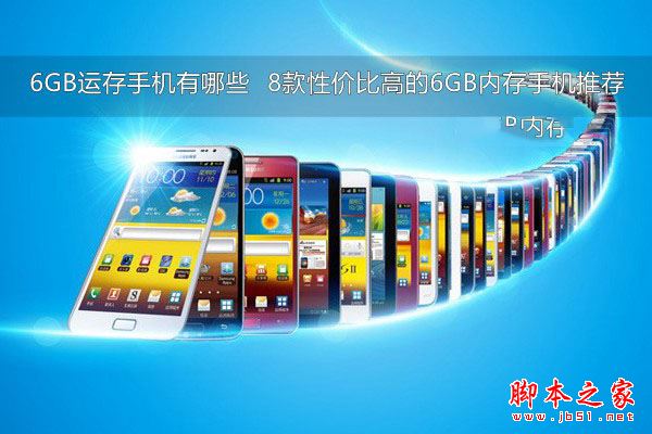 6gb内存手机有哪些 最新8款高性价比6GB运存手机推荐