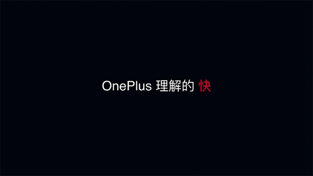 全速旗舰 一加6新品发布会图文直播回顾