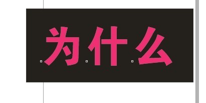 cdr制作内阴影效果字 脚本之家 cdr使用技巧