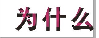 cdr制作内阴影效果字 脚本之家 cdr使用技巧
