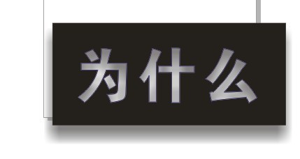 cdr制作内阴影效果字 脚本之家 cdr使用技巧