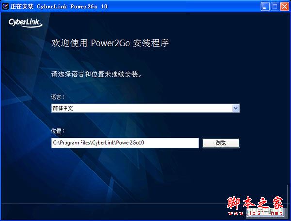 Power2Go怎么安装？威力酷烧10安装+破解详细图文教程