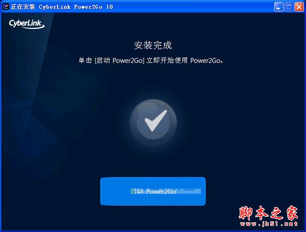 Power2Go怎么安装？威力酷烧10安装+破解详细图文教程