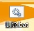如何删除一个删不掉的文件。