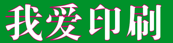 coreldraw 文字勾边小技巧 脚本之家 CorelDraw使用技巧教程