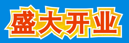 CDR制作开业海报 脚本之家 CDR教程