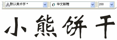 CDR制作卡通文字 脚本之家 CDR实例教程