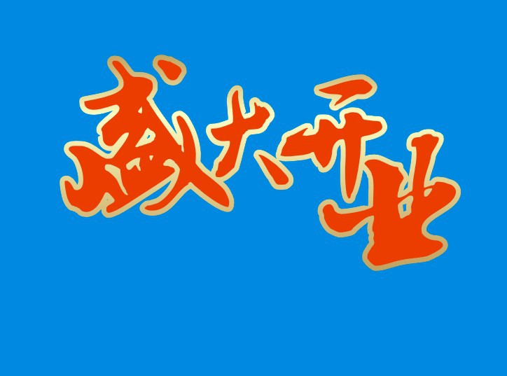 CDR制作描边渐变文字 脚本之家 CDR实例教程