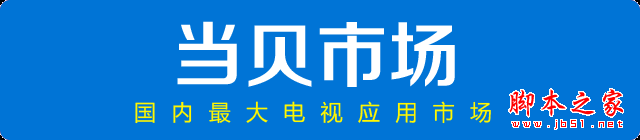 天猫魔盒M11青春版/华为荣耀盒子对比图赏！及看直播教程！