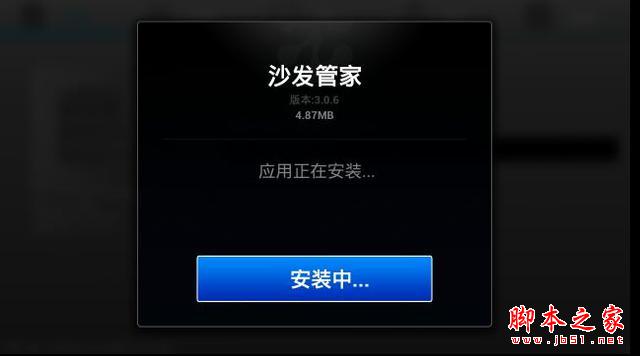 沙发管家——天敏T2盒子通过U盘安装沙发管家教程