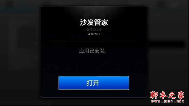 沙发管家——天敏T2盒子通过U盘安装沙发管家教程