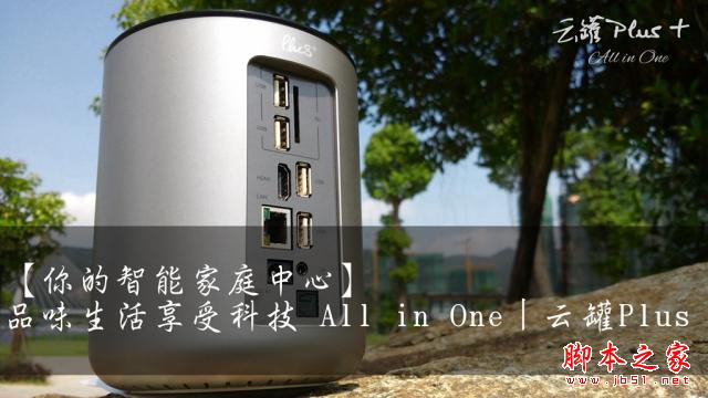 云罐Plus+    品味生活享受科技 All in One