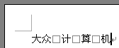 word空格变方框 