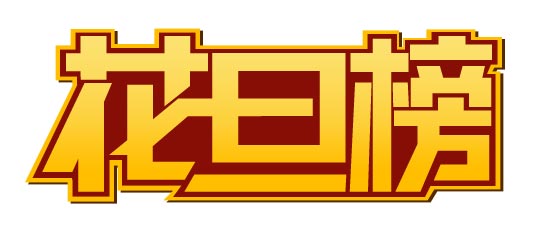 CDR制作花旦榜标志 脚本之家 CDR实例教程