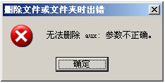 找不到指定文件----文件无法删除