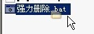 找不到指定文件----文件无法删除