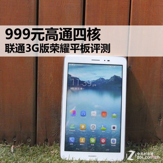 999元高通四核 联通3G版荣耀平板评测 