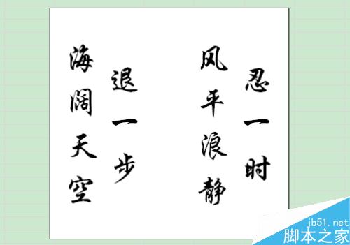 wps表格教程之在表格中设计装裱字画