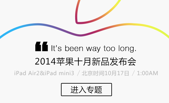 苹果iPad Air2/mini3发布会直播地址 视频/图文直播观看指南