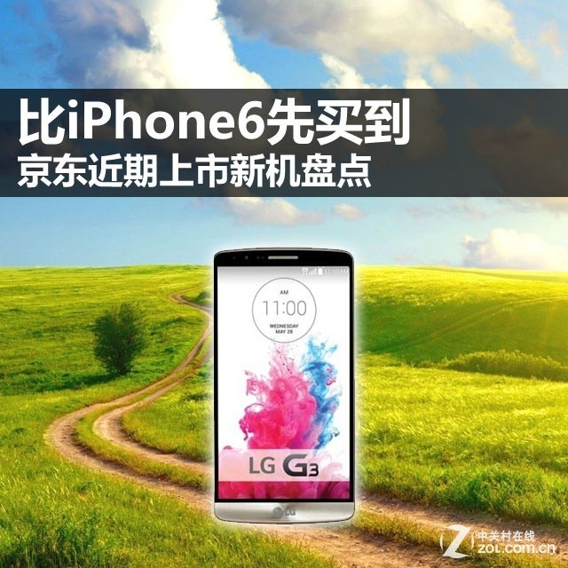 比iPhone6先买到 京东近期上市新机盘点 