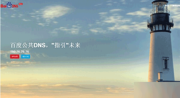 百度公共dns是什么？百度公共dns服务介绍