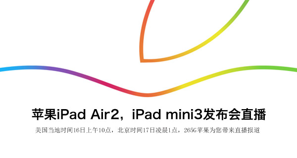 苹果iPad Air2发布会图文直播 新iPad Air发布会直播