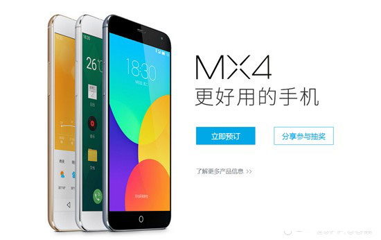 魅族MX4预定已经开启：魅族官网全面接受预约
