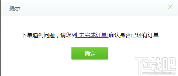下单遇到问题请您到未完成订单确认是否已经有订单