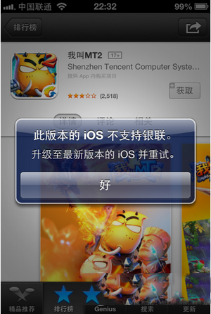app store下载应用提示此版本的ios不支持银联怎么办