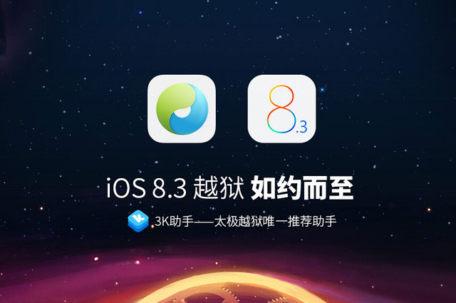 苹果再遭"攻陷" iOS8.3已可完美越狱 