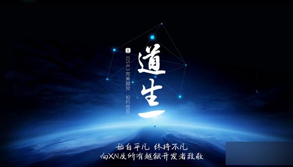 太极团队正式发布iOS8.3完美越狱工具 
