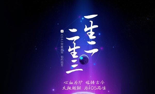 太极团队正式发布iOS8.3完美越狱工具 