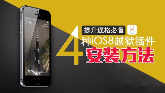PP苹谈 玩点不一样的 盘点4种安装iOS8越狱插件的方法