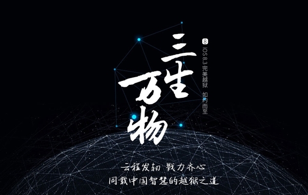 iOS 8.3越狱工具新版发布：真正完美！