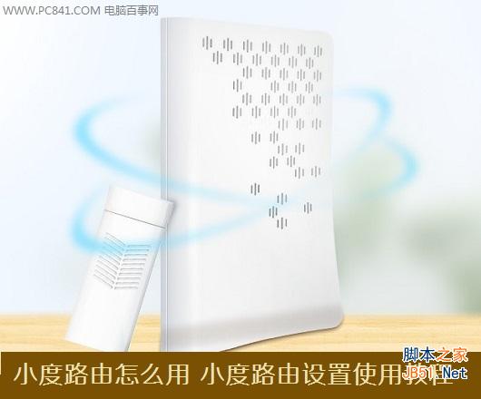 小度路由怎么用 小度路由设置使用教程