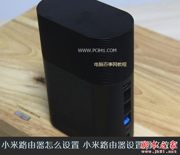 小米路由器怎么设置 小米路由器设置图文教程